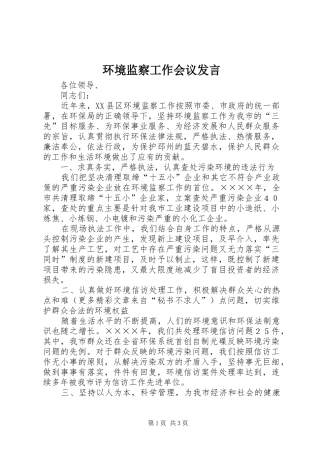 环境监察工作会议发言稿 (3)