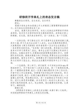 研修班开学典礼上的表态发言稿范文