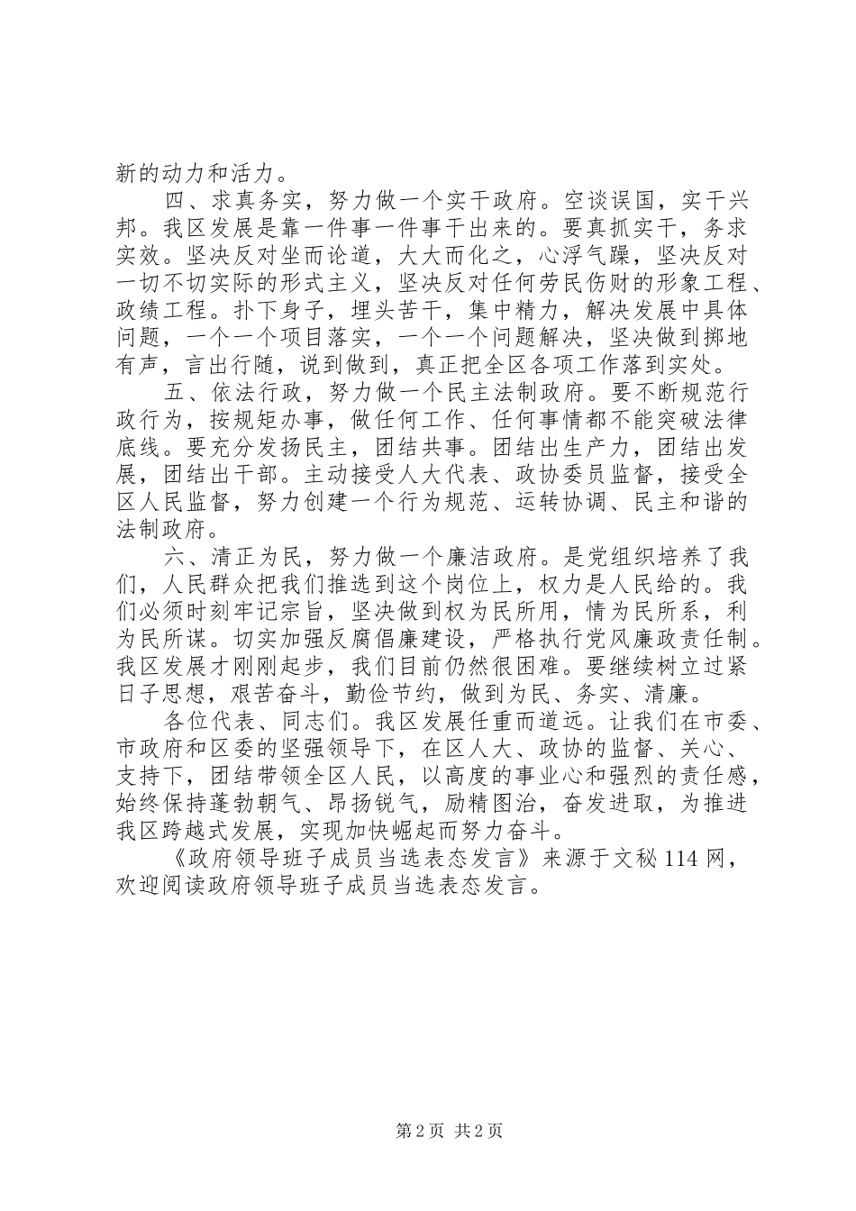 政府领导班子成员当选表态发言稿_第2页