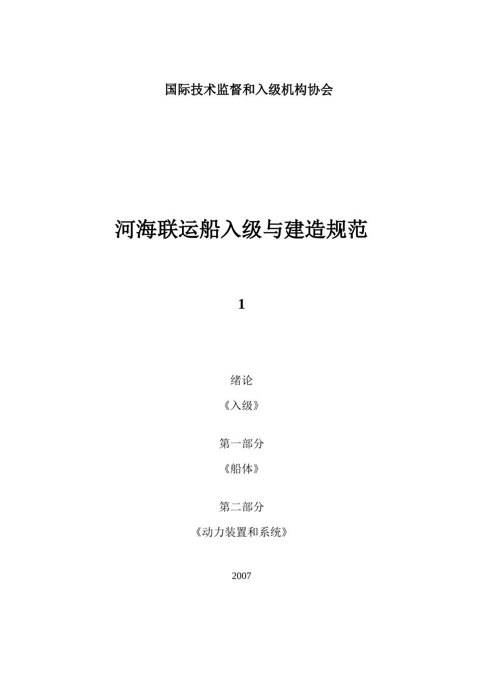国际技术监督和入级机构协会河海联运船入级与建造规范1绪_第1页