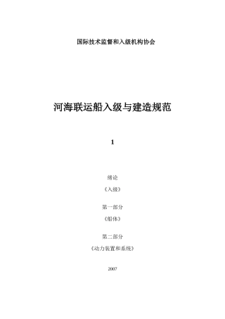 国际技术监督和入级机构协会河海联运船入级与建造规范1绪
