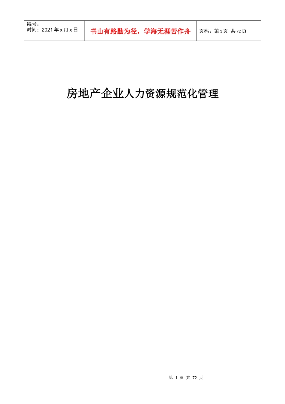 房地产企业人力资源规范化管理_65页_第1页
