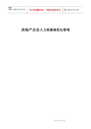 房地产企业人力资源规范化管理_65页