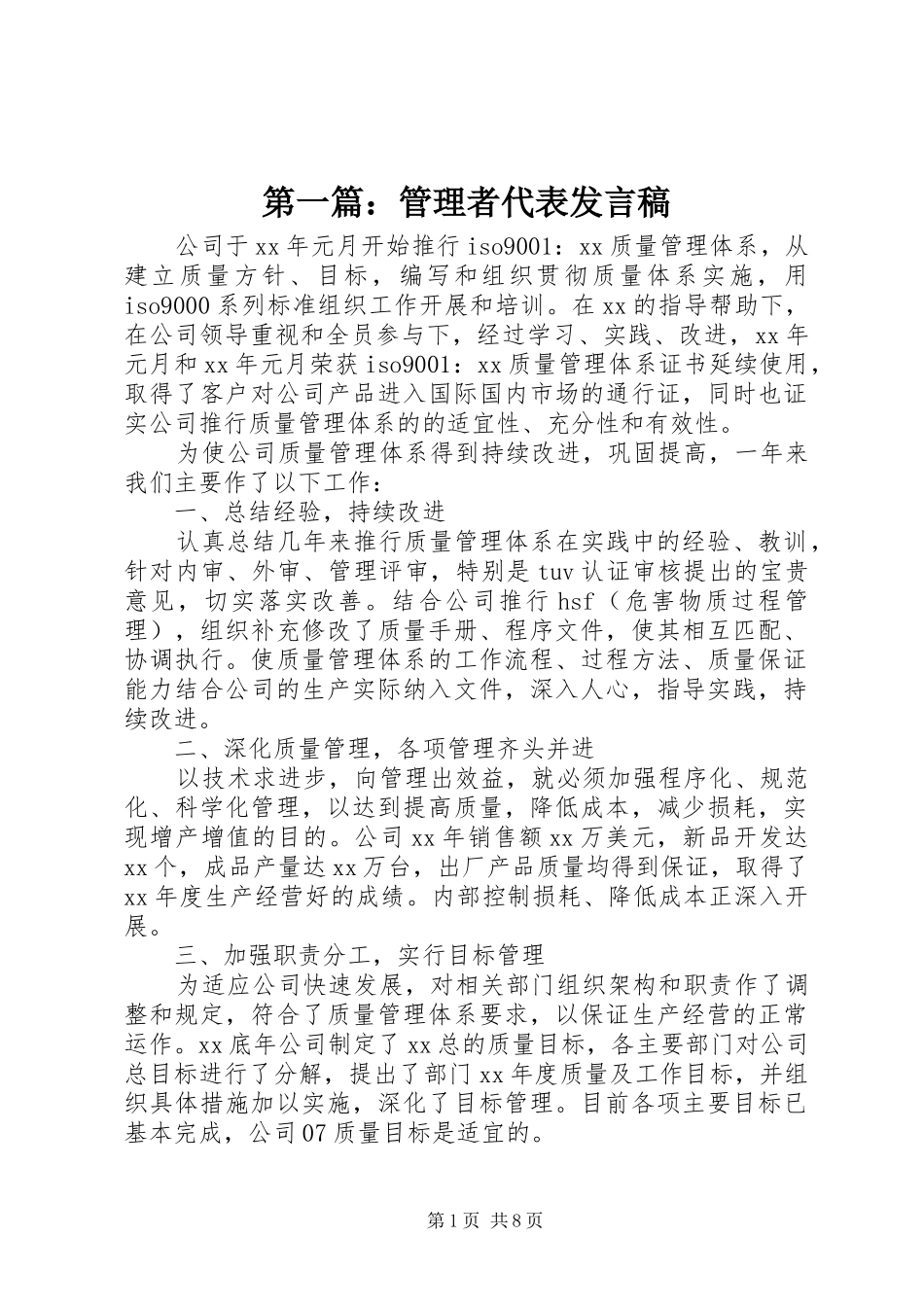 第一篇：管理者代表发言_第1页