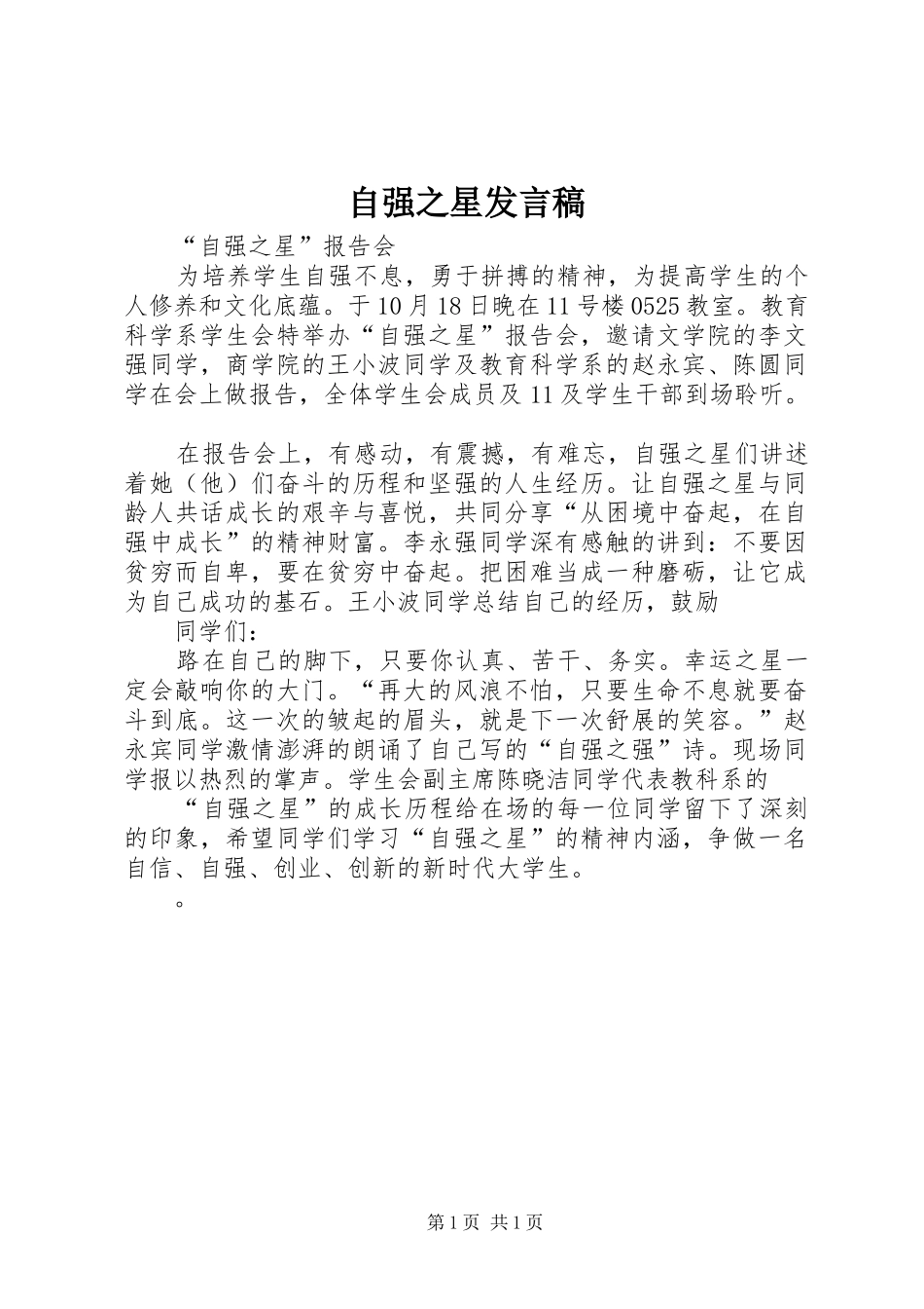 自强之星发言稿范文_第1页