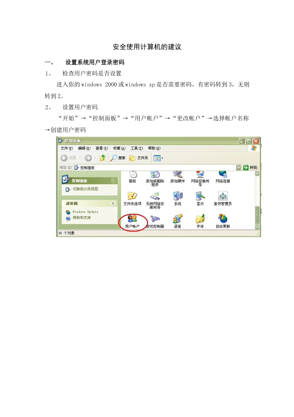 安全使用计算机的建议_第1页
