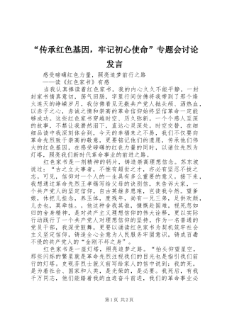 “传承红色基因，牢记初心使命”专题会讨论发言稿 (2)