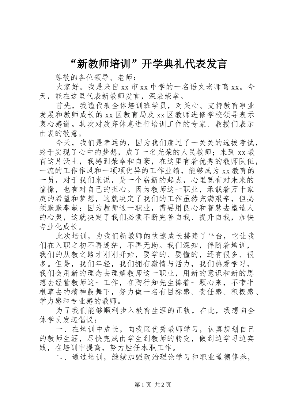 “新教师培训”开学典礼代表发言稿_第1页