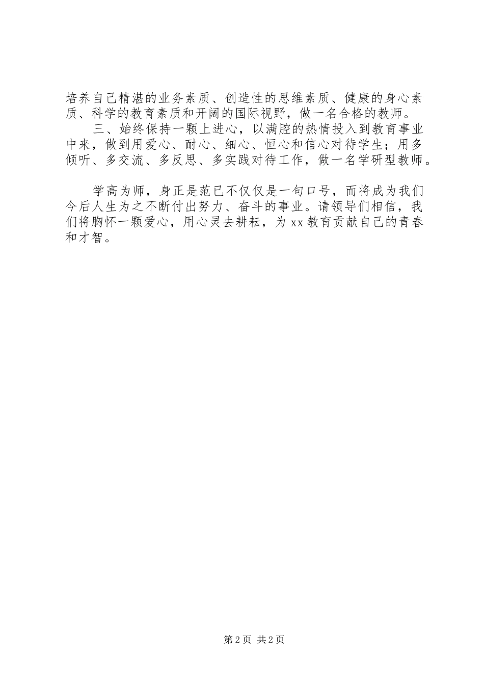 “新教师培训”开学典礼代表发言稿_第2页