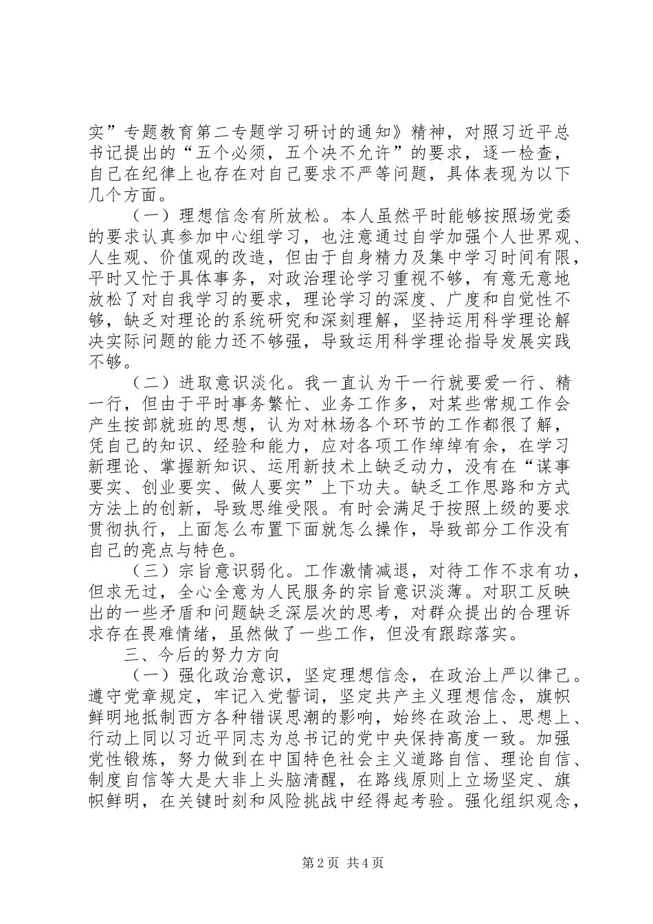 党委副书记“严以律己”专题研讨发言稿_第2页