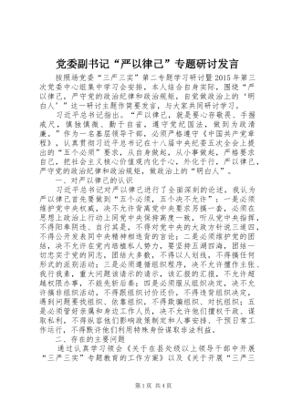 党委副书记“严以律己”专题研讨发言稿