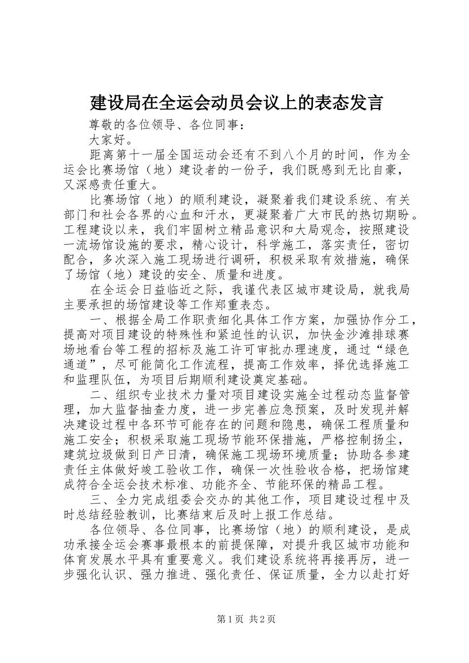 建设局在全运会动员会议上的表态发言稿_第1页
