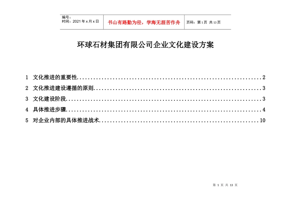 报告5：环球石材集团有限公司企业文化推进实施计划(附件1)-final_第1页