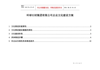 报告5：环球石材集团有限公司企业文化推进实施计划(附件1)-final