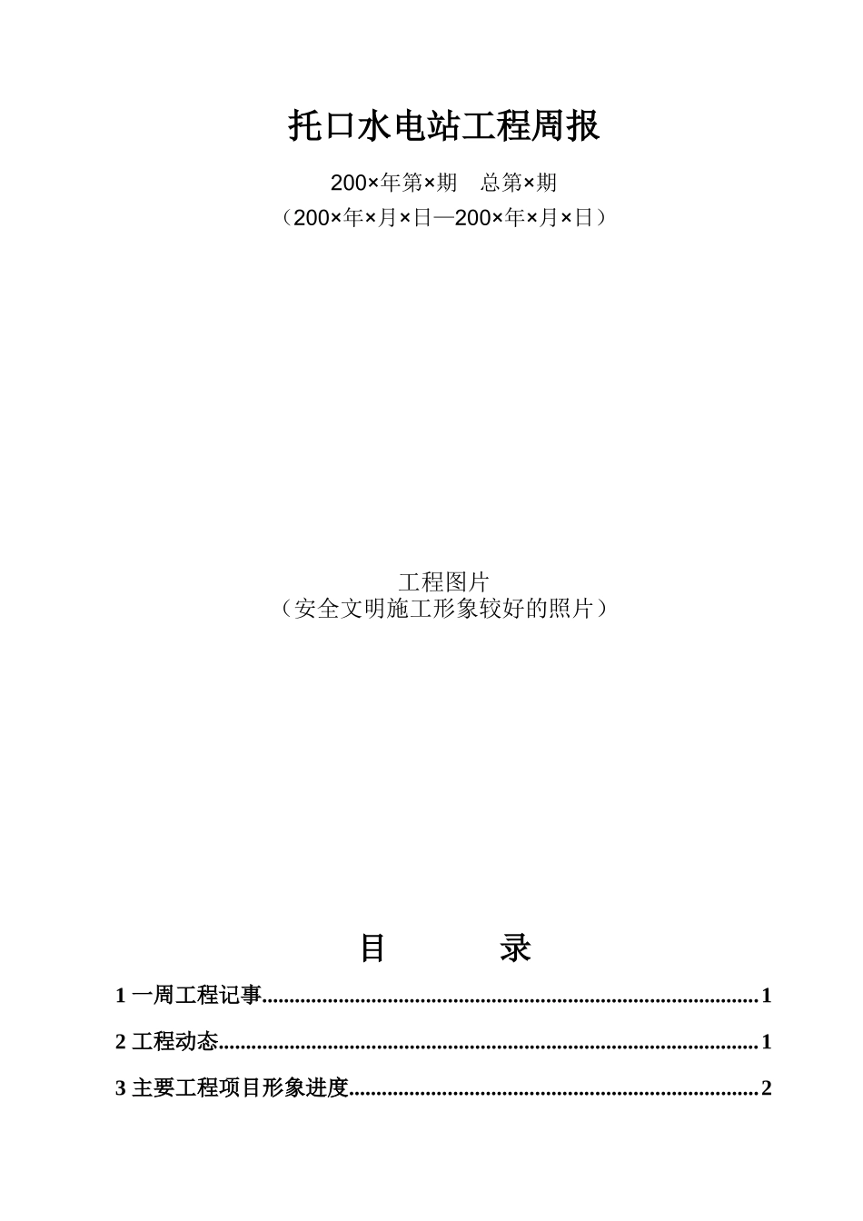 托口水电站工程建设周报(模版)_第1页