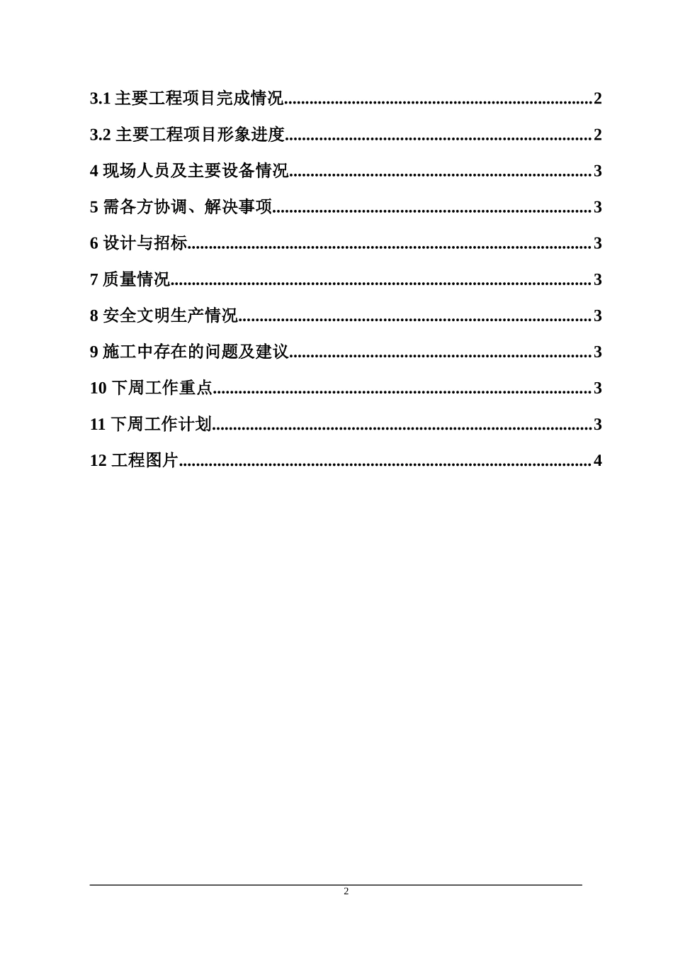 托口水电站工程建设周报(模版)_第2页