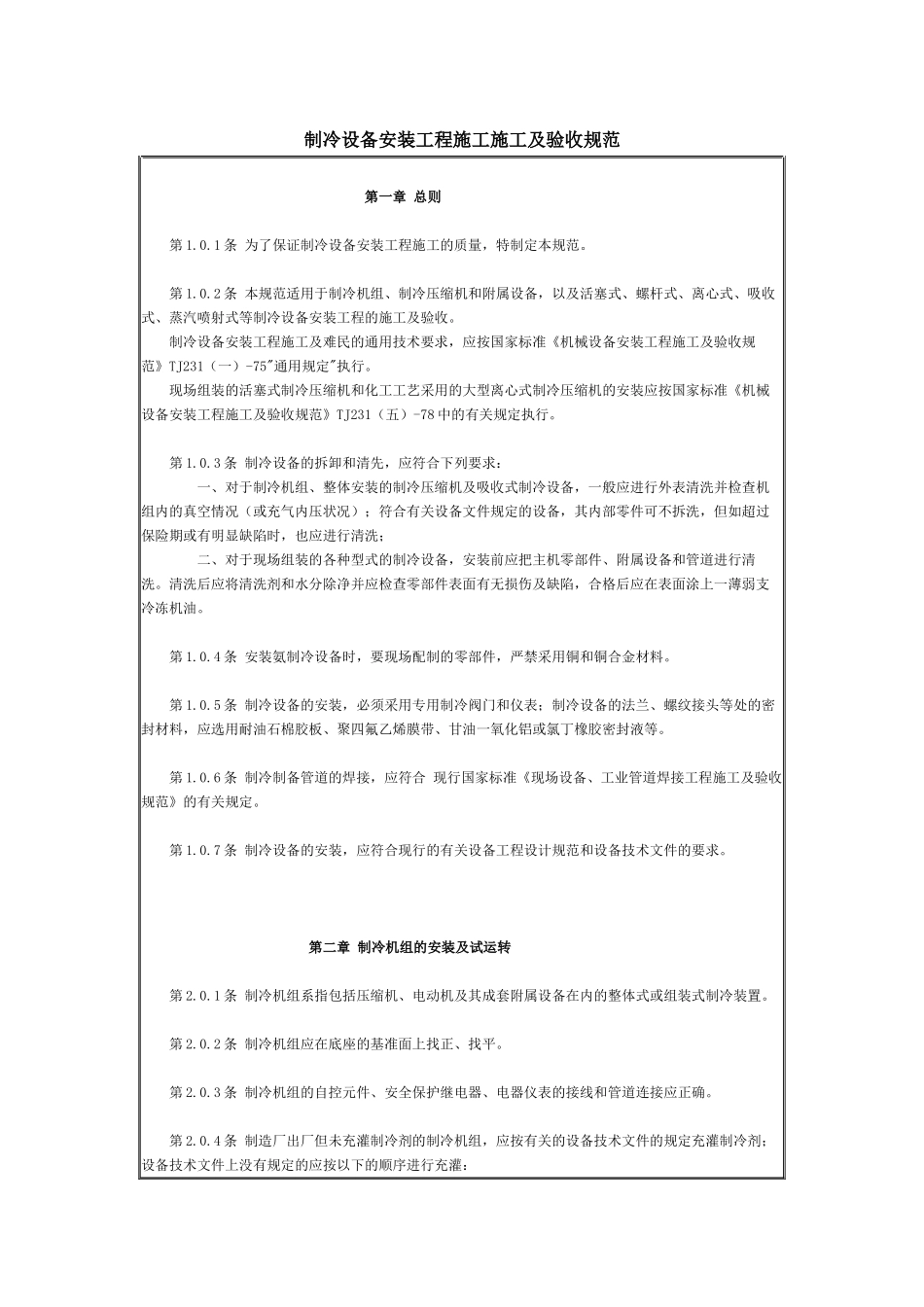 制冷设备安装工程施工施工及验收规范_第1页
