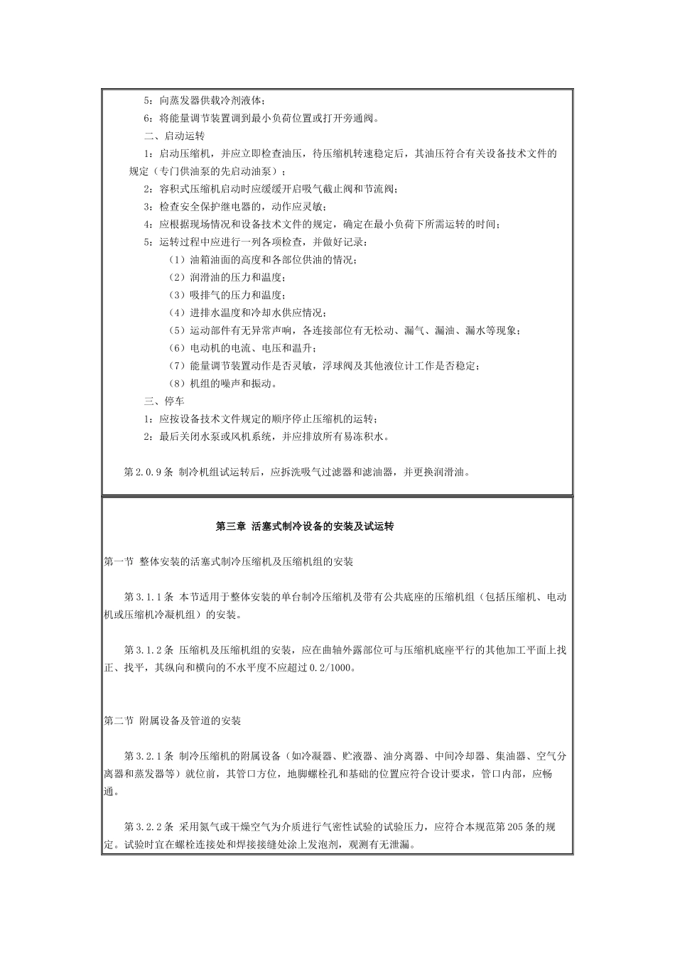 制冷设备安装工程施工施工及验收规范_第3页