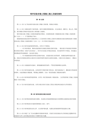 制冷设备安装工程施工施工及验收规范