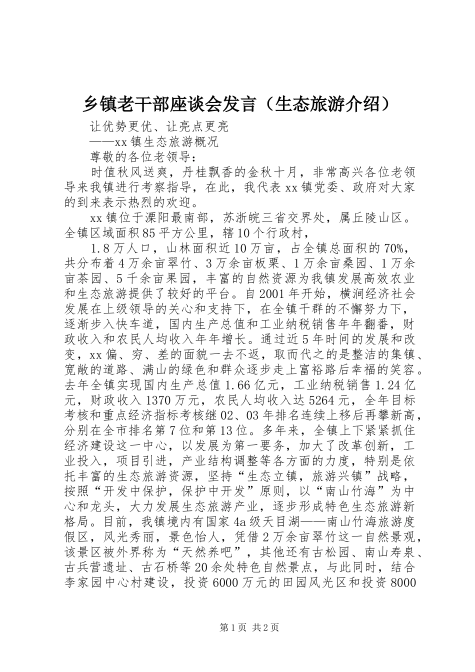乡镇老干部座谈会发言稿（生态旅游介绍）_第1页