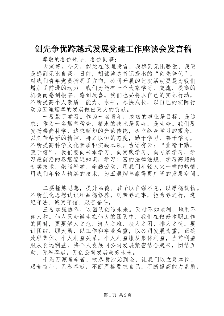 创先争优跨越式发展党建工作座谈会发言稿范文_第1页