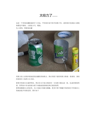 用易拉罐做成的手工艺品