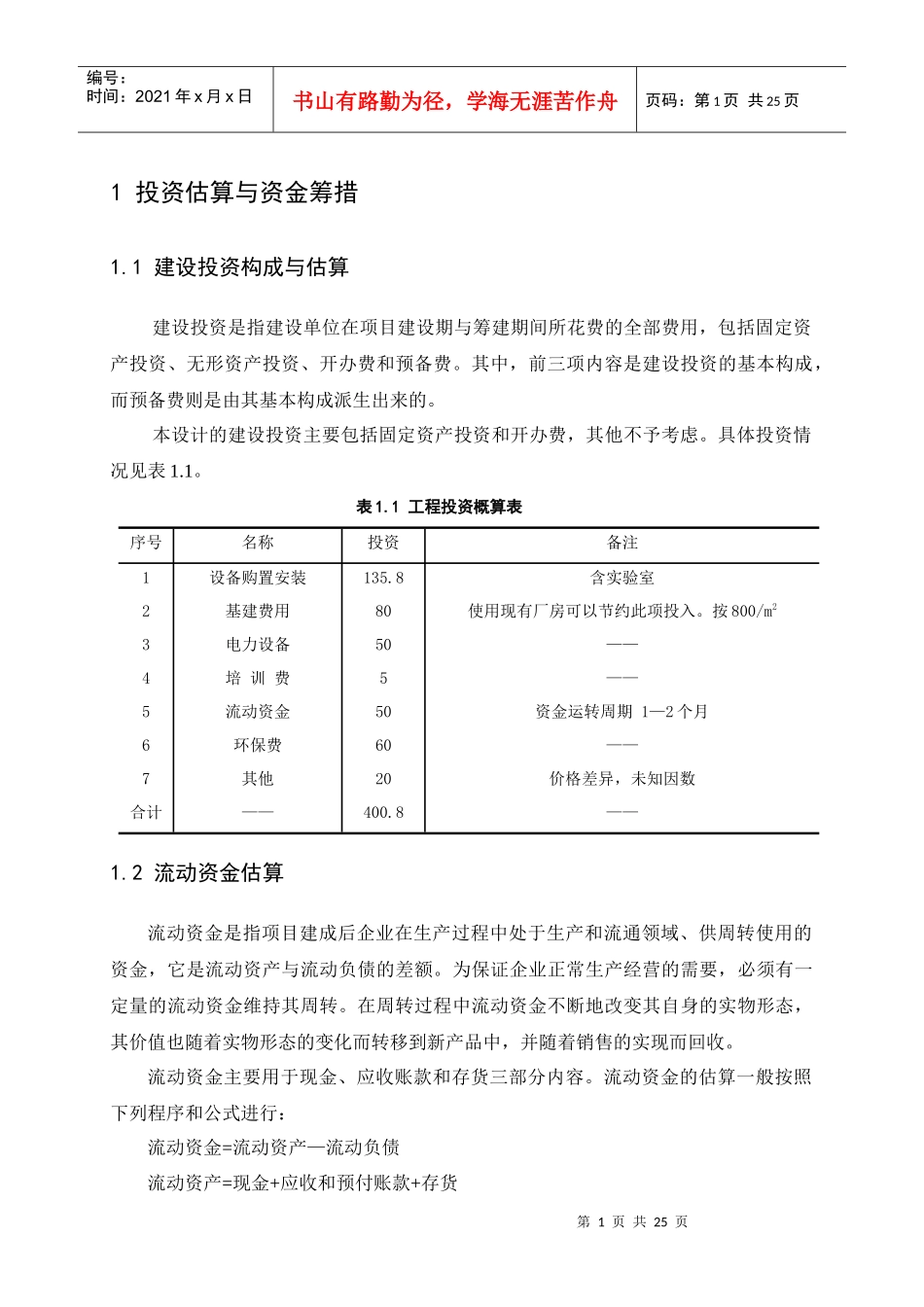 投资项目经济分析论文_第1页