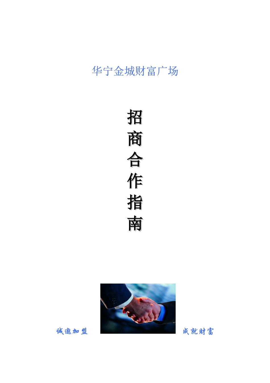 招商合作指南(DOC6页)_第1页