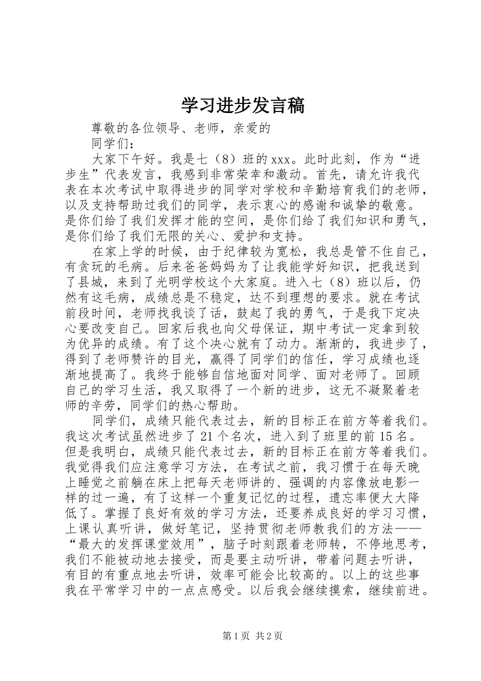 学习进步发言_第1页