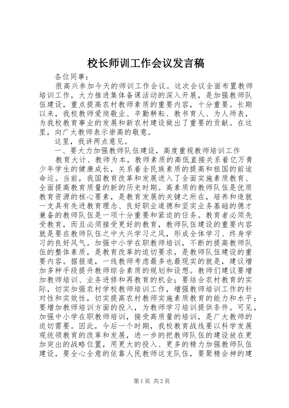 校长师训工作会议发言稿范文_第1页