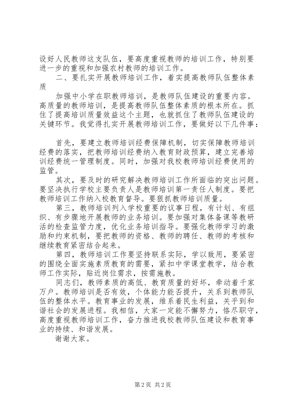 校长师训工作会议发言稿范文_第2页