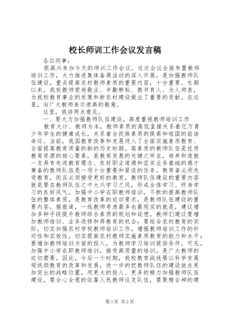校长师训工作会议发言稿范文