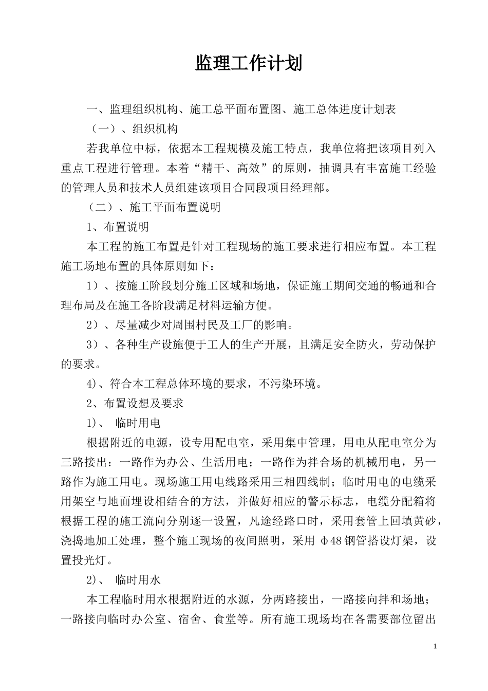 投标监理计划_第1页