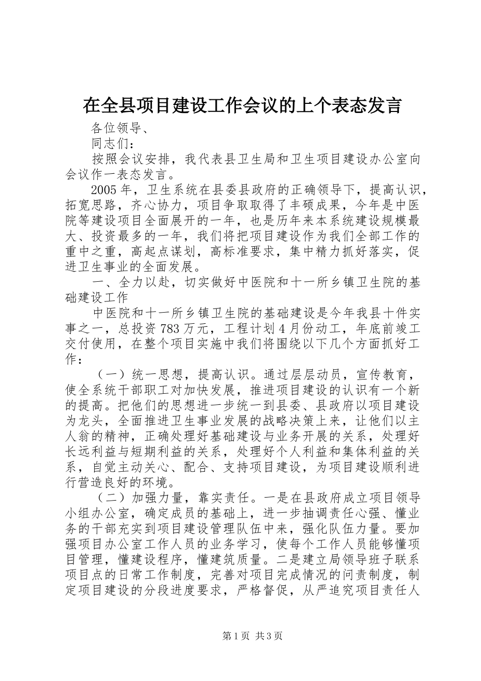 在全县项目建设工作会议的上个表态发言稿_第1页