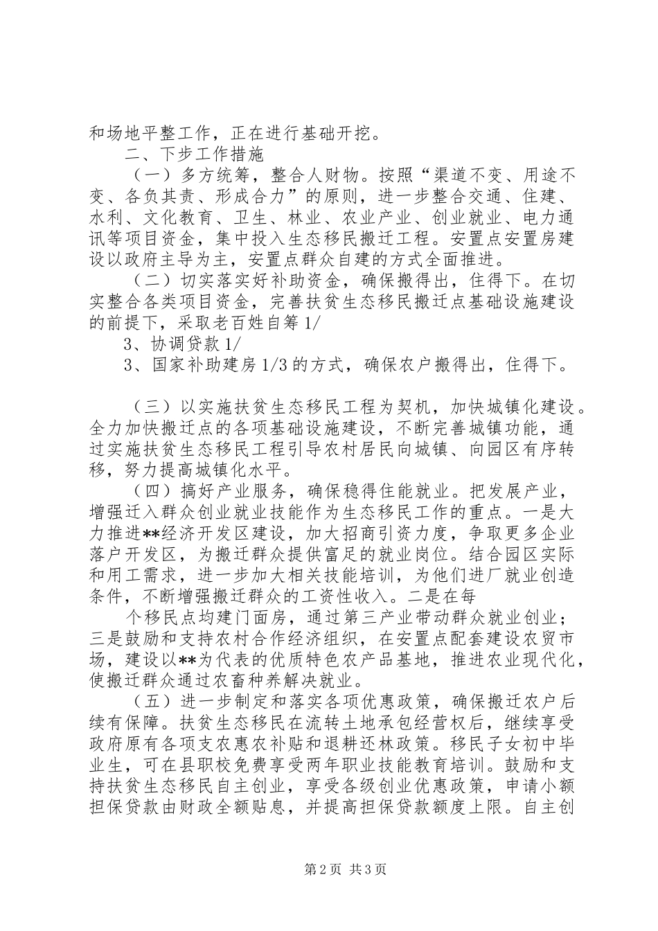 自治区生态移民座谈会发言材料提纲范文(固原市)_第2页