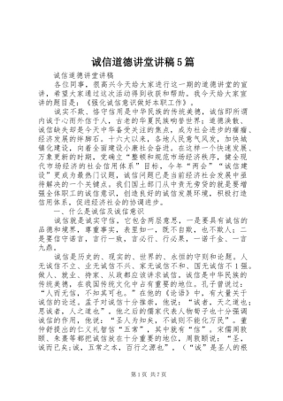 诚信道德讲堂演讲稿5篇