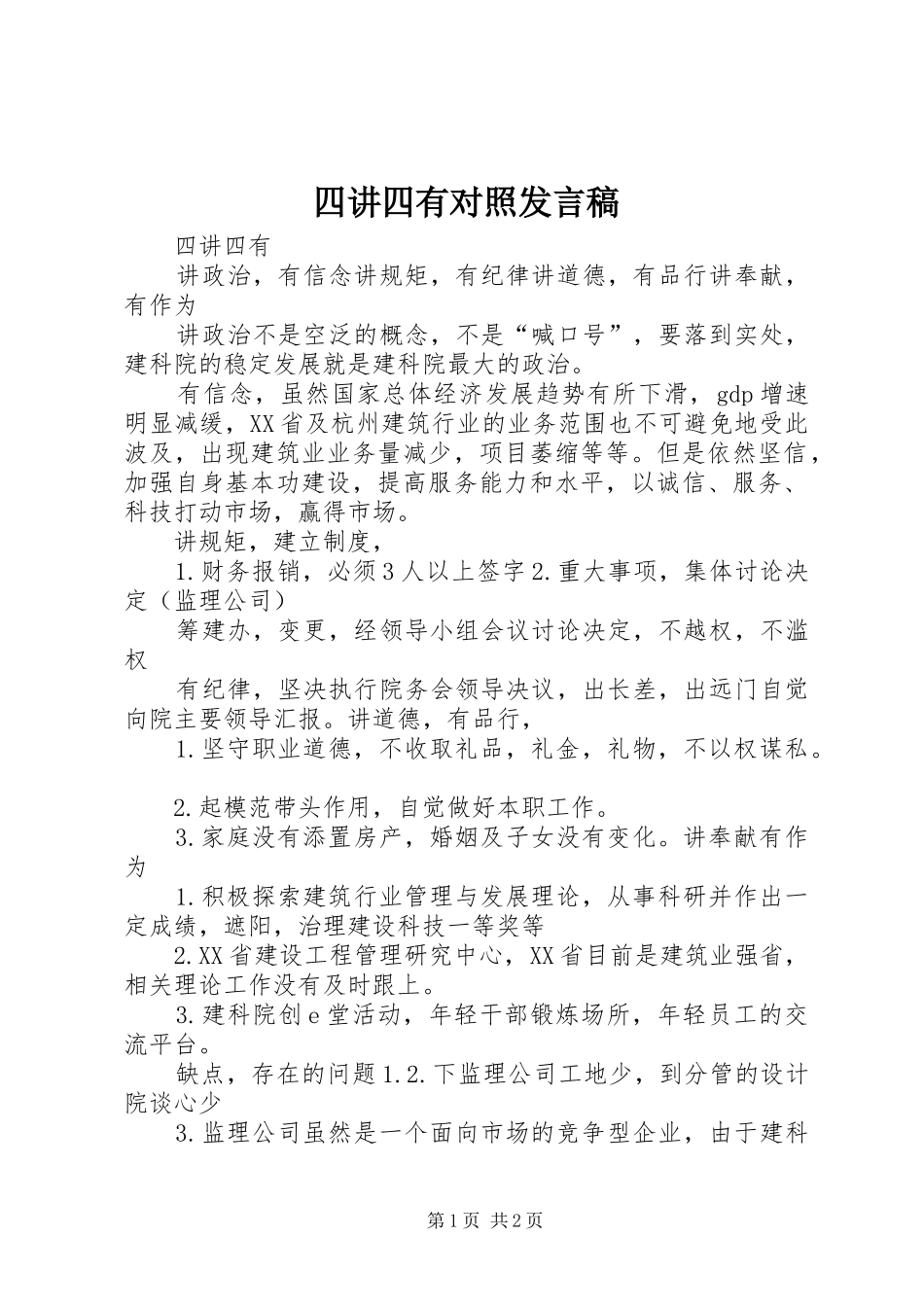 四讲四有对照发言稿范文_第1页