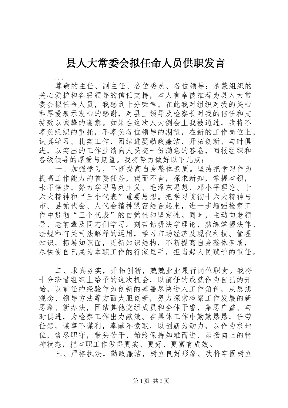 县人大常委会拟任命人员供职发言稿_第1页