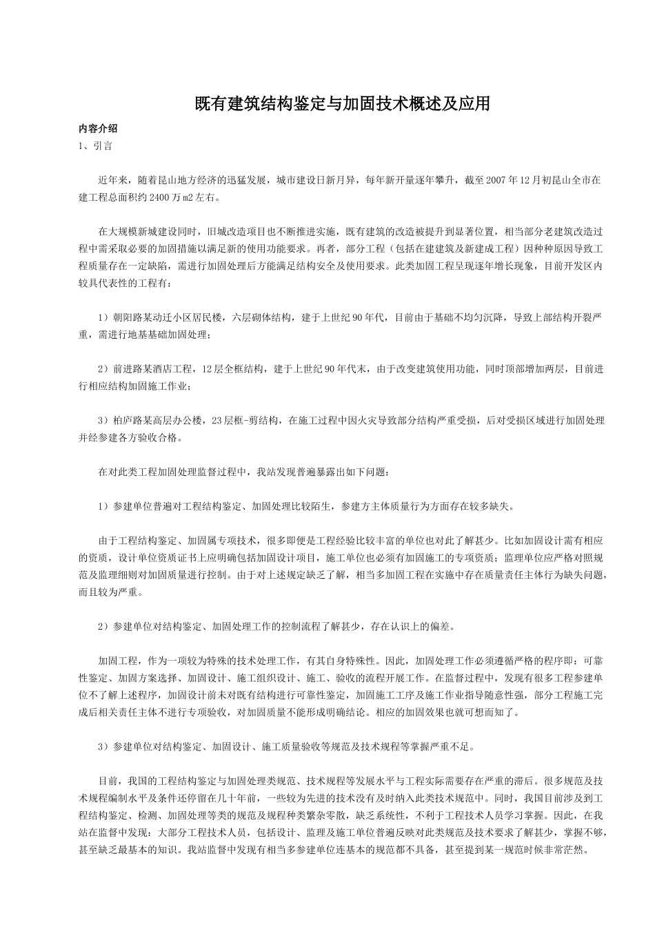 既有建筑结构鉴定与加固技术概述及应用_第1页