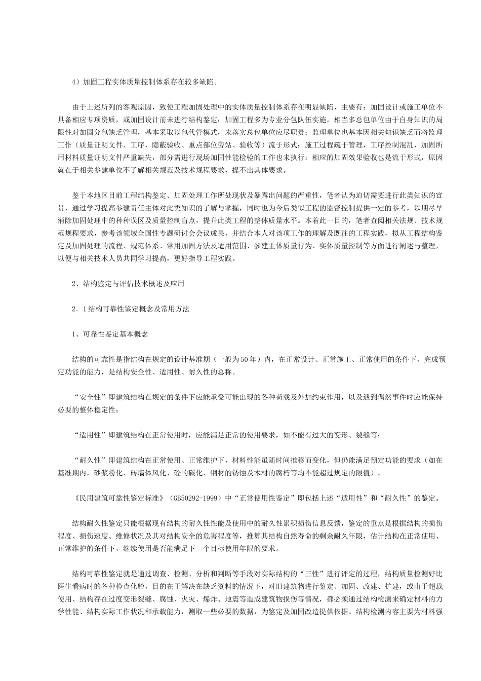 既有建筑结构鉴定与加固技术概述及应用_第2页