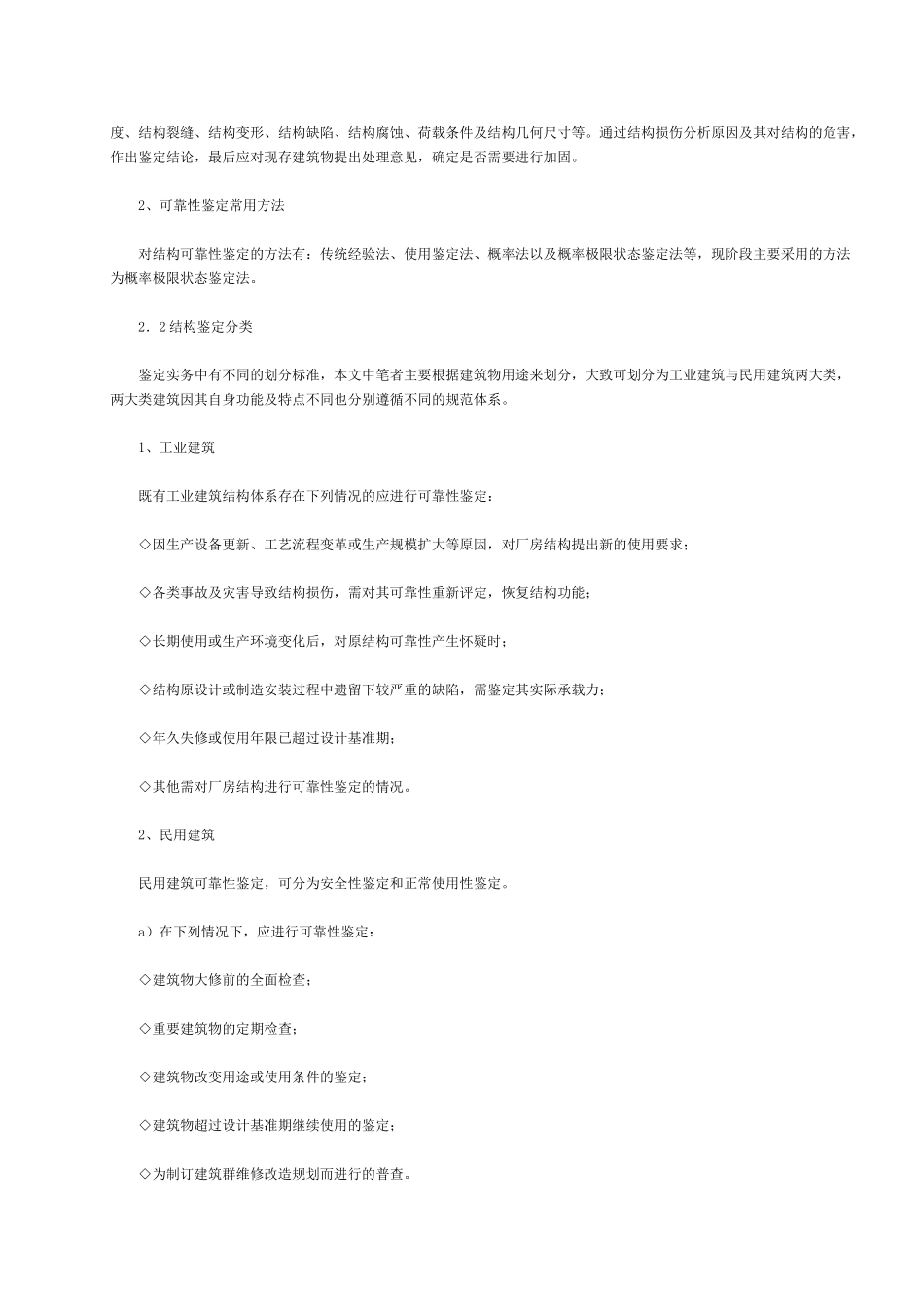 既有建筑结构鉴定与加固技术概述及应用_第3页