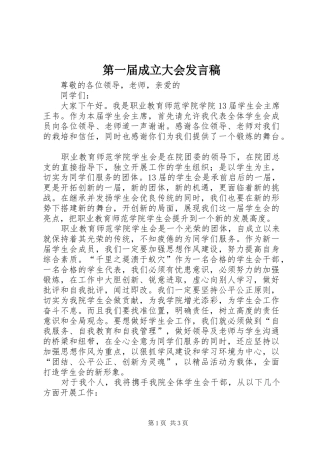 第一届成立大会发言