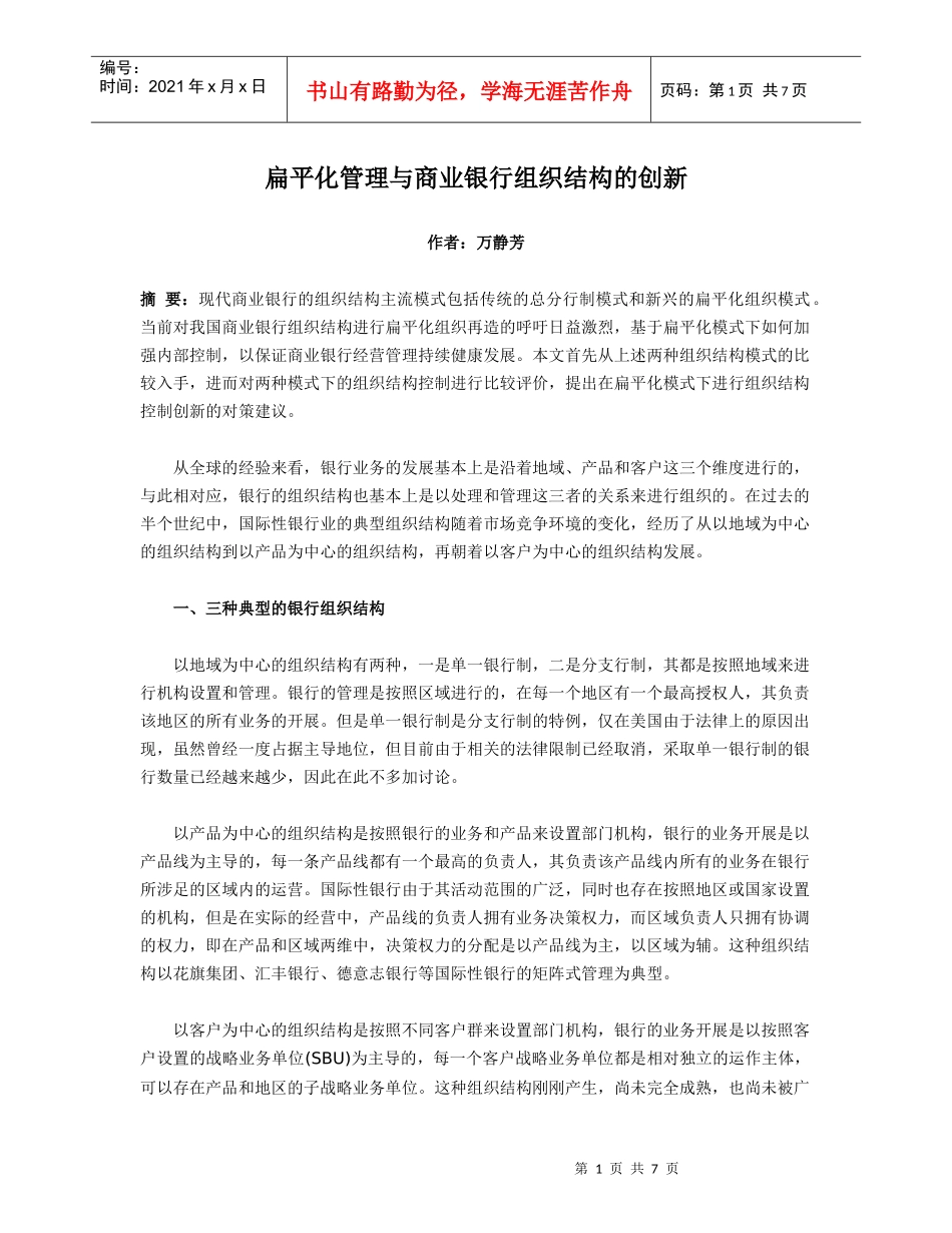 扁平化管理与商业银行组织结构的创新_第1页