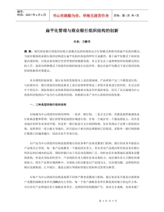 扁平化管理与商业银行组织结构的创新