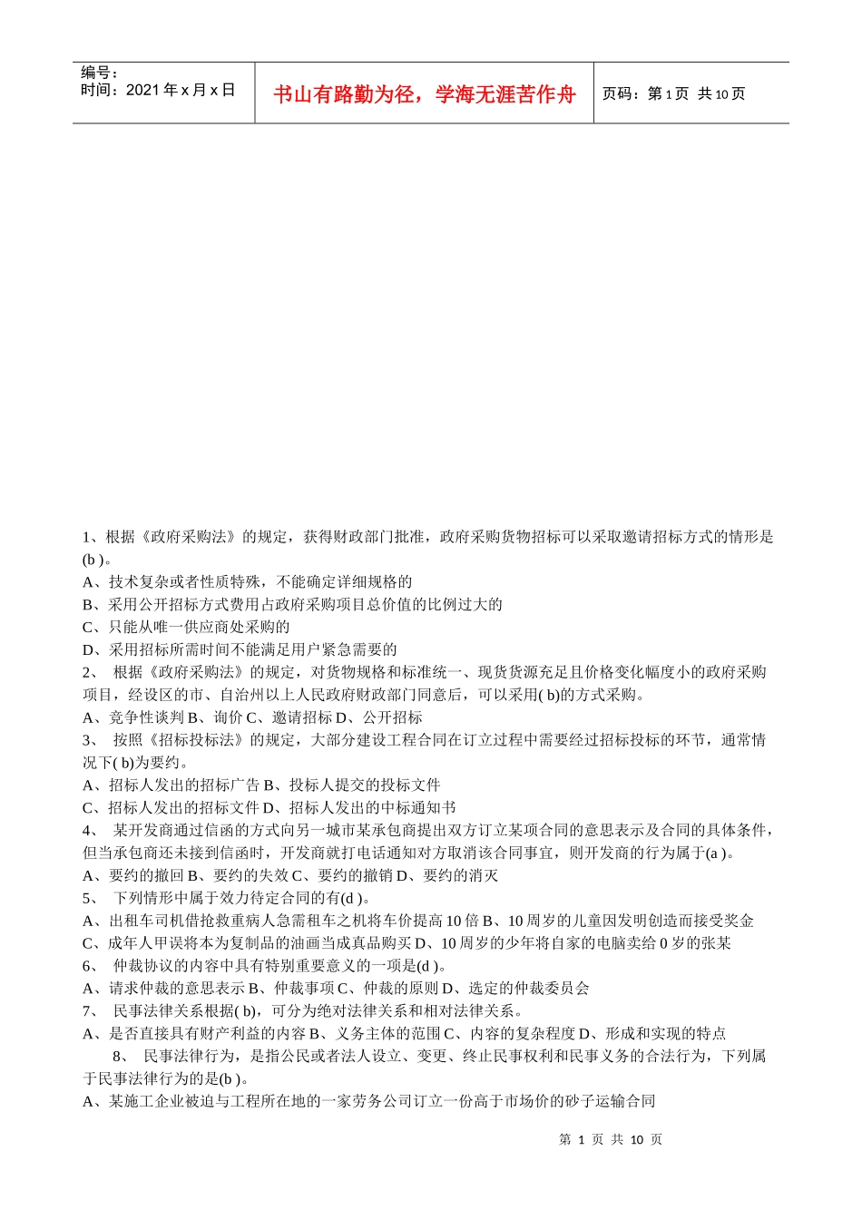 招投标精选题汇总_第1页