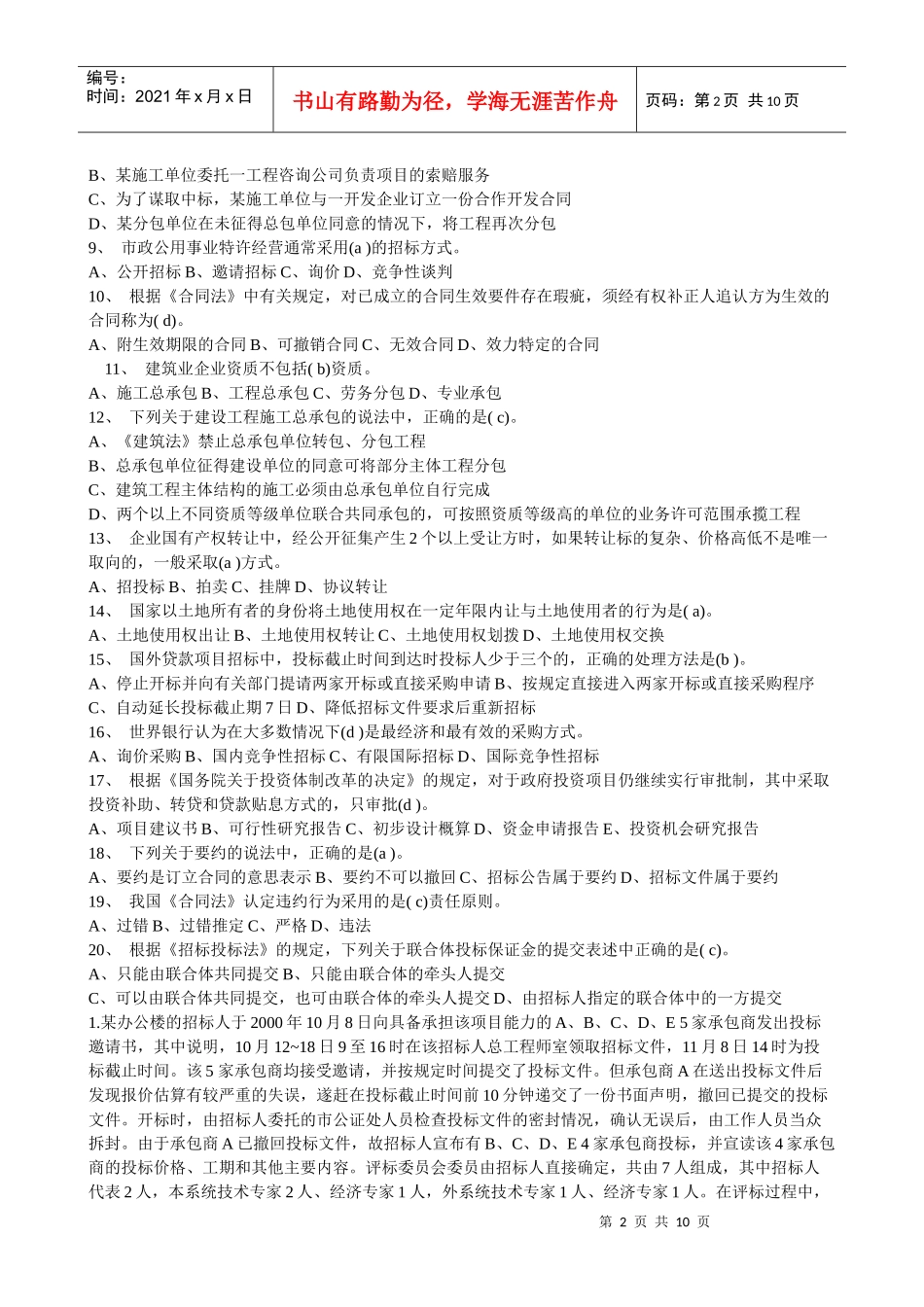 招投标精选题汇总_第2页