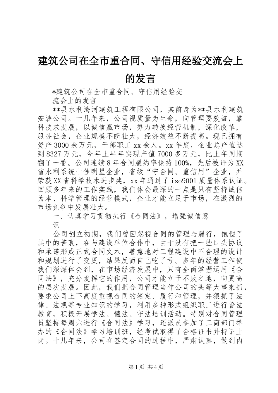 建筑公司在全市重合同、守信用经验交流会上的发言稿 (3)_第1页