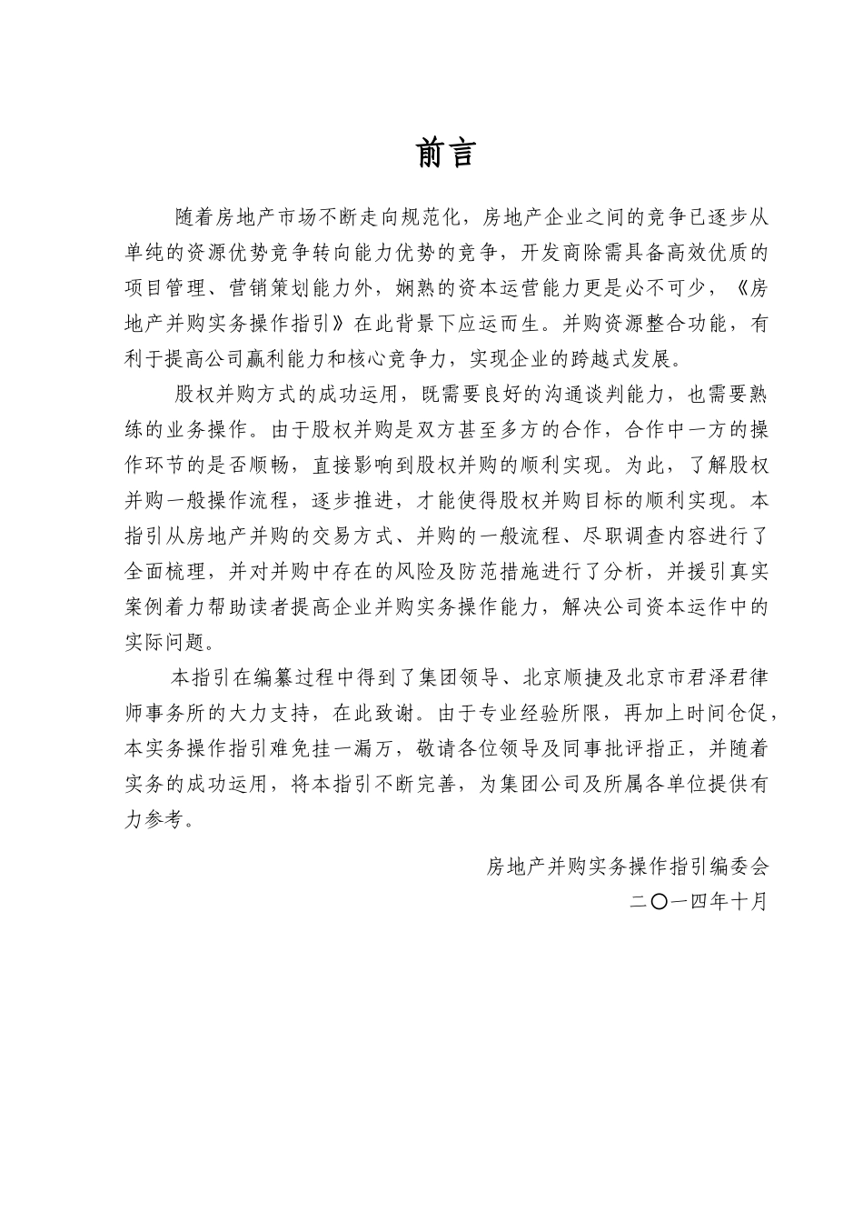 房地产并购实务操作指引教材_第1页