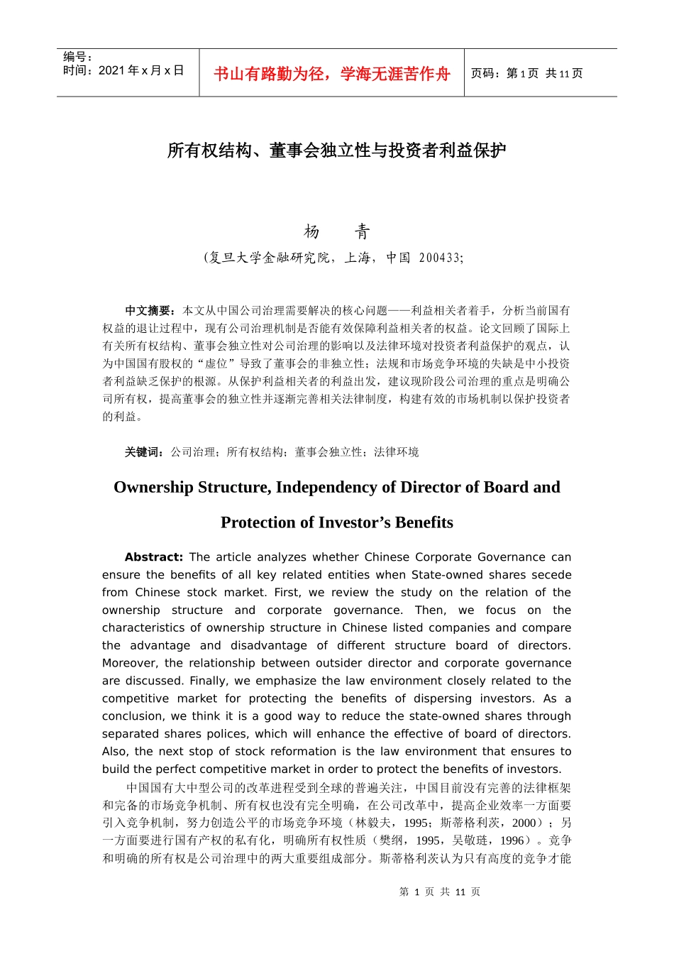 所有权结构、董事会独立性与投资者利益保护_第1页