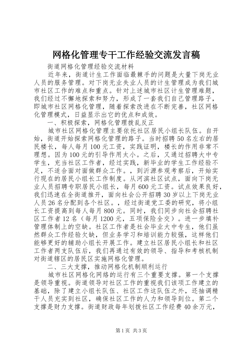 网格化管理专干工作经验交流发言_第1页